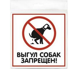 Табличка Контур Лайн ВЫГУЛ СОБАК ЗАПРЕЩЕН 200х200 12FC0102 