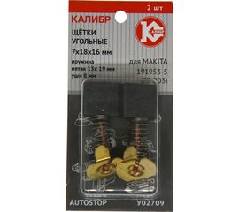 Щётки угольные AUTOSTOP У02709 2 шт для Makita 191953-5 (CB-203) Калибр 00000075275 