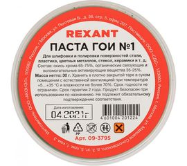 Паста ГОИ полировальная №1 баночка 30 г REXANT 09-3795 