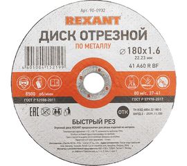Диск отрезной по металлу REXANT 180х1.6х22.23 мм 90-0932 