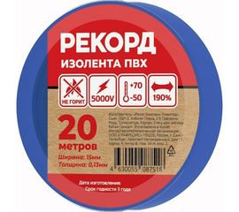 Изолента РЕКОРД 15мм х 20м х 0,13мм, синий 24406 