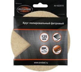Полировальный самоклеющийся фетровый Круг 125 мм 10 мм AV Steel AV-822510 