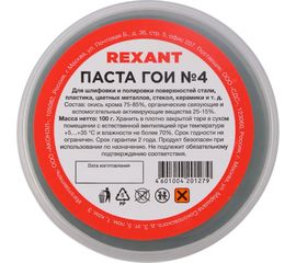 Паста ГОИ полировальная REXANT № 4 баночка 100 г 09-3808 