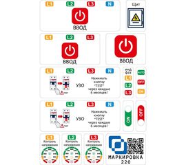 Дополнительный набор наклеек для 3 фаз Маркировка 220 для автоматов в щите EL-3f 