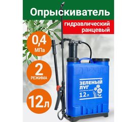 Гидравлический ранцевый опрыскиватель Зеленый луг 12 л 0R-00004044 