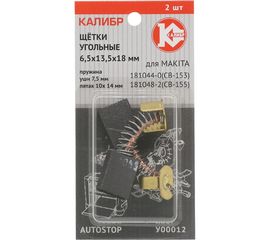 Щётки угольные AUTOSTOP У00012 2 шт для Makita CB-153/155 Калибр 00000075273 