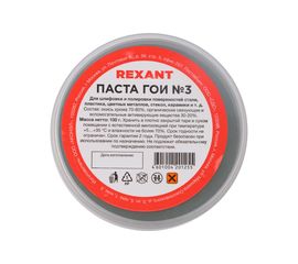 Паста ГОИ полировальная REXANT № 3 баночка 100 г 09-3802 