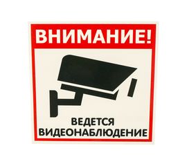 Табличка Контур Лайн ВИДЕОНАБЛЮДЕНИЕ 200х200 12FC0101 