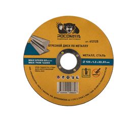 Диск отрезной по металлу универсальный (125x22.2х1.2 мм) для УШМ Росомаха 412125 