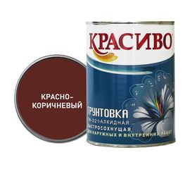 Грунтовка Красиво ГФ-021 красно-корич., банка 0,8 кг 4690417026500 