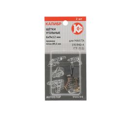 Щётки угольные AUTOSTOP У00295 2 шт для Makita 191940-4 (CB-411) Калибр 00000075271 