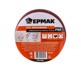 Круг абразивный шлифовальный под липучку (10 шт; 125 мм; Р80) ЕРМАК 645-068 