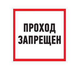 Табличка REXANT ПВХ-информационный знак, Проход запрещен, 200х200мм 56-0037-2 
