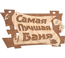 Табличка Банные Штучки Самая лучшая баня 29х18 см, береза 32322 
