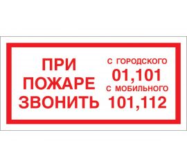 Знак ""При пожаре звонить 01, 101, 112"" Стандарт Знак F23 150x300 мм, пленка ПП 00-00023812 