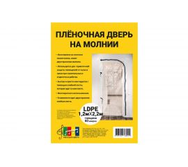 Пленочная дверь на молнии с клейкой лентой 1.2х2.2 м Мелодия цвета 1202260 