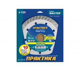 Диск алмазный турбо Мастер (125х22.2 мм) ПРАКТИКА 030-726 
