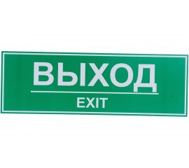 Табличка Контур Лайн ВЫХОД 300х100 12FC0203 