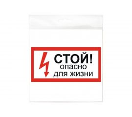 Наклейка Контур Лайн 200х100 Стой! Опасно для жизни 10FC0504 