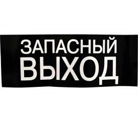 Знак ЗАПАСНЫЙ ВЫХОД TDM 200х100мм SQ0817-0057 