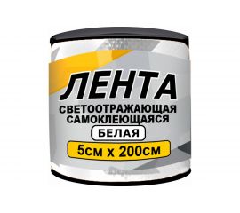 Светоотражающая лента ГЛАВДОР GL-859 самоклеящаяся, 5х200 см, белая 56197 