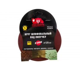 Круг шлифовальный 125 мм, P2000, 5 шт Росомаха 435820 