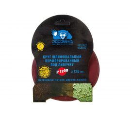 Круг шлифовальный перфорированный, 8 отверстий, 125 мм, P1200, 5 шт Росомаха 438812 