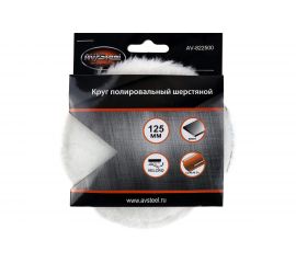 Полировальный самоклеющийся шерстяной круг 125 мм AV Steel AV-822500 