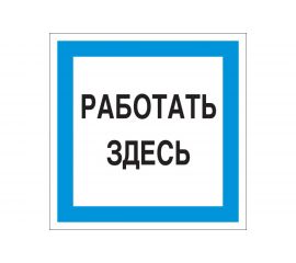 Знак ""Работать здесь"" Стандарт Знак А20 150x150 мм, пленка ПП 00-00031745 