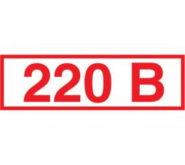 Указатель напряжения 220В Стандарт Знак Z05 10x15 мм, пленка ПП, блок по 15 шт 00-00035382 