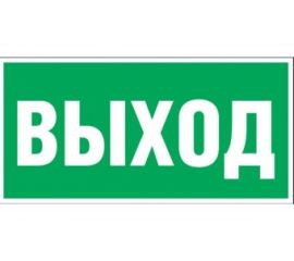 Наклейка-эвакуационный знак REXANT Указатель выхода, 150x300мм 56-0023 
