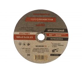 Круг отрезной Эксперт №240 по нержавеющей стали (180x22.2 мм; Inox тип 41) ПрофОснастка 10202040 