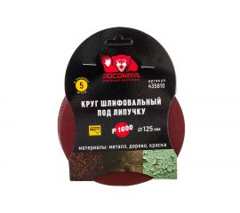 Круг шлифовальный 125 мм, P1000, 5 шт Росомаха 435810 