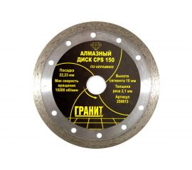 Диск алмазный по керамике CPS (150х22.2х2.1 мм) ГРАНИТ 250813 