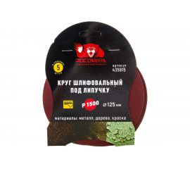 Круг шлифовальный 125 мм, P1500, 5 шт Росомаха 435815 