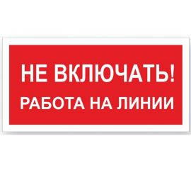 Знак ""Не включать! Работа на линии"" Стандарт Знак А02, 100x200 мм, пластик 2 мм 00-00009288 