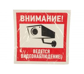 Наклейка эвакуационный знак ""Внимание, ведётся видеонаблюдение"" REXANT 200х200 мм, 5 шт 56-0024 