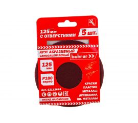 Круг абразивный под липучку (5 шт; 125 мм; Р180; 8 отверстий) BOHRER 52112618 