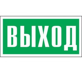 Табличка REXANT ПВХ-эвакуационный знак, Указатель выхода, 100х300мм 56-0022-2 