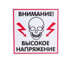 Табличка Контур Лайн ВЫСОКОЕ НАПРЯЖЕНИЕ 200х200 12FC0112 
