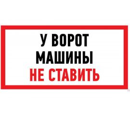 Наклейка-информационный знак REXANT Машины не ставить, 150x300мм 56-0038 