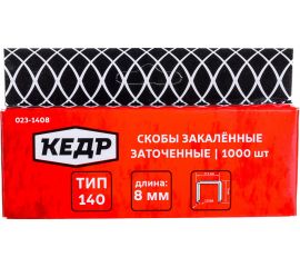 Скобы закаленные ТИП 140 (1000 шт; 8 мм) КЕДР 023-1408 23411 