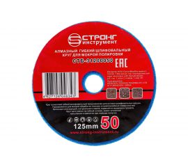 Круг гибкий алмазный шлифовальный для влажной шлифовки 125 мм, P 50 Strong СTБ-31200050 