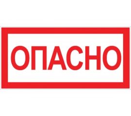 Знак EKF, "Опасно" 100x200мм an-3-04 