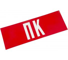 Наклейка для аварийного светильника REXANT ПК, 120x320мм 74-0070-1 