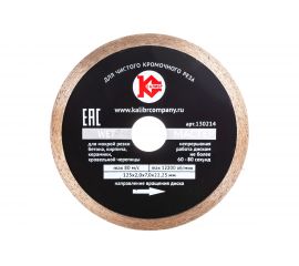 Диск алмазный Мастер Wet (125х22.2 мм) Калибр 00000020545 