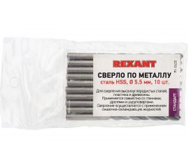 Сверло по металлу REXANT 5,5 мм HSS DIN 338 10 шт 91-0620 