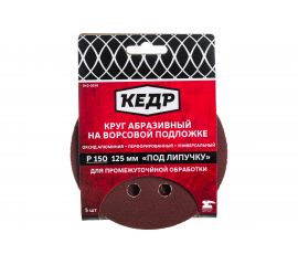 Круг абразивный шлифовальный (5 шт; 125 мм; P 150; 8 отв) КЕДР 54679 