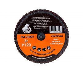 Круг лепестковый торцевой по металлу (75х22 мм; Р120; крепление Roloc) Русский Мастер РМ-70297 