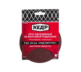 Круг абразивный шлифовальный (5 шт; 125 мм; P60) КЕДР 54695 